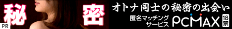 PCMAX大人の出会い